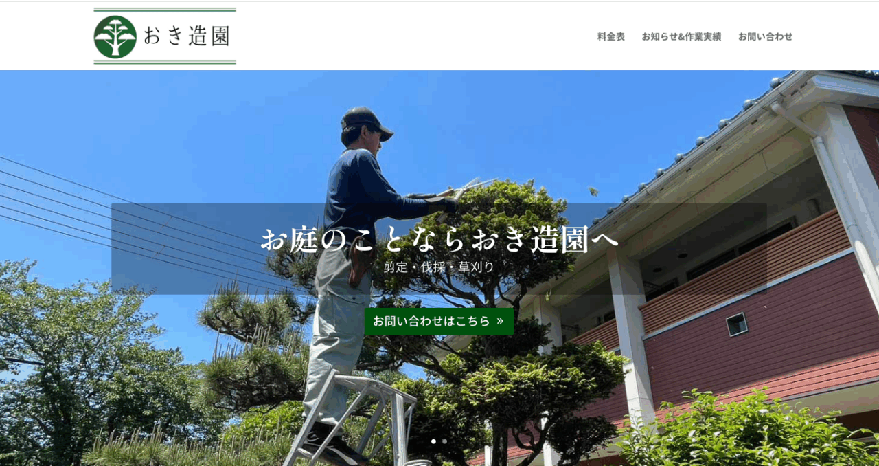 おき造園