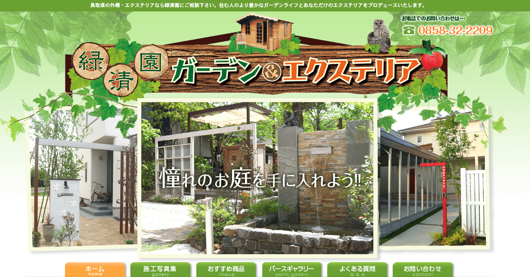 緑清園