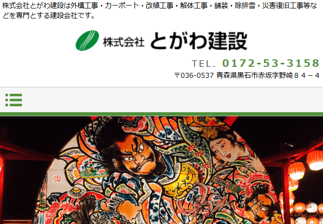 株式会社とがわ建設