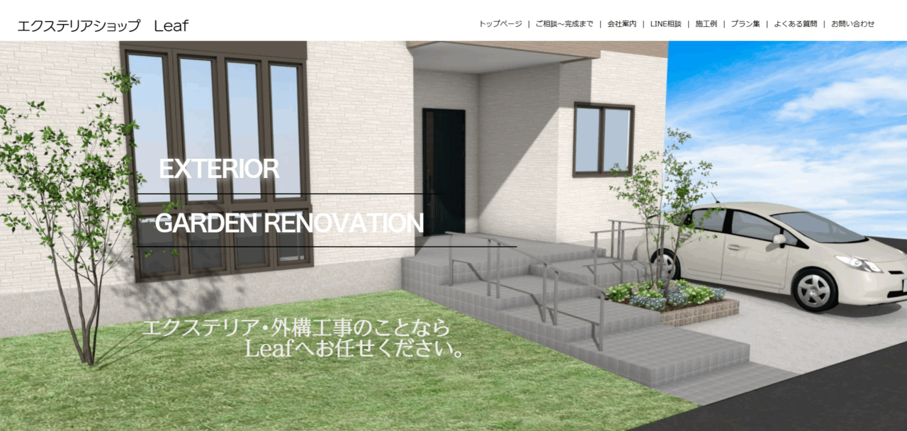 エクステリアショップ Leaf