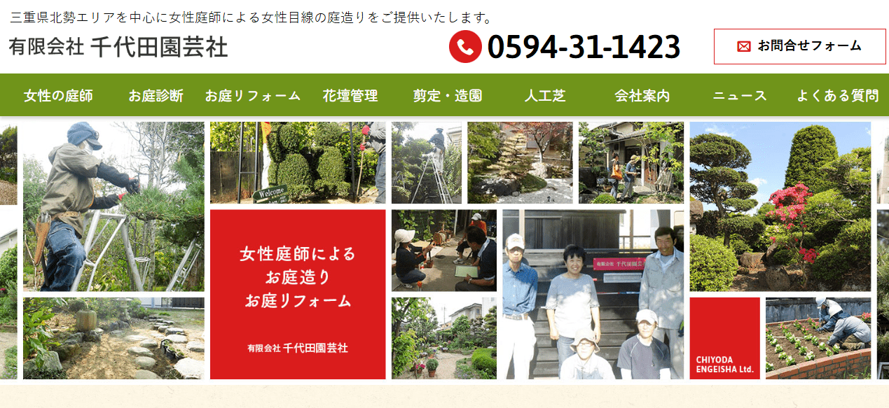 有限会社千代田園芸社