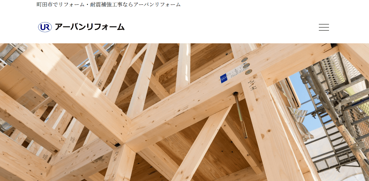 アーバンリフォーム
