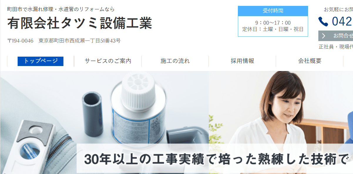 有限会社タツミ設備工業