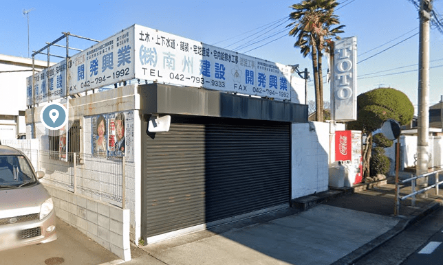南州建設開発興業