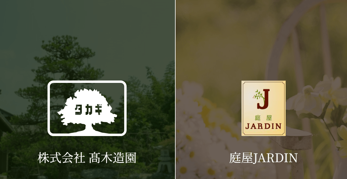 株式会社 髙木造園