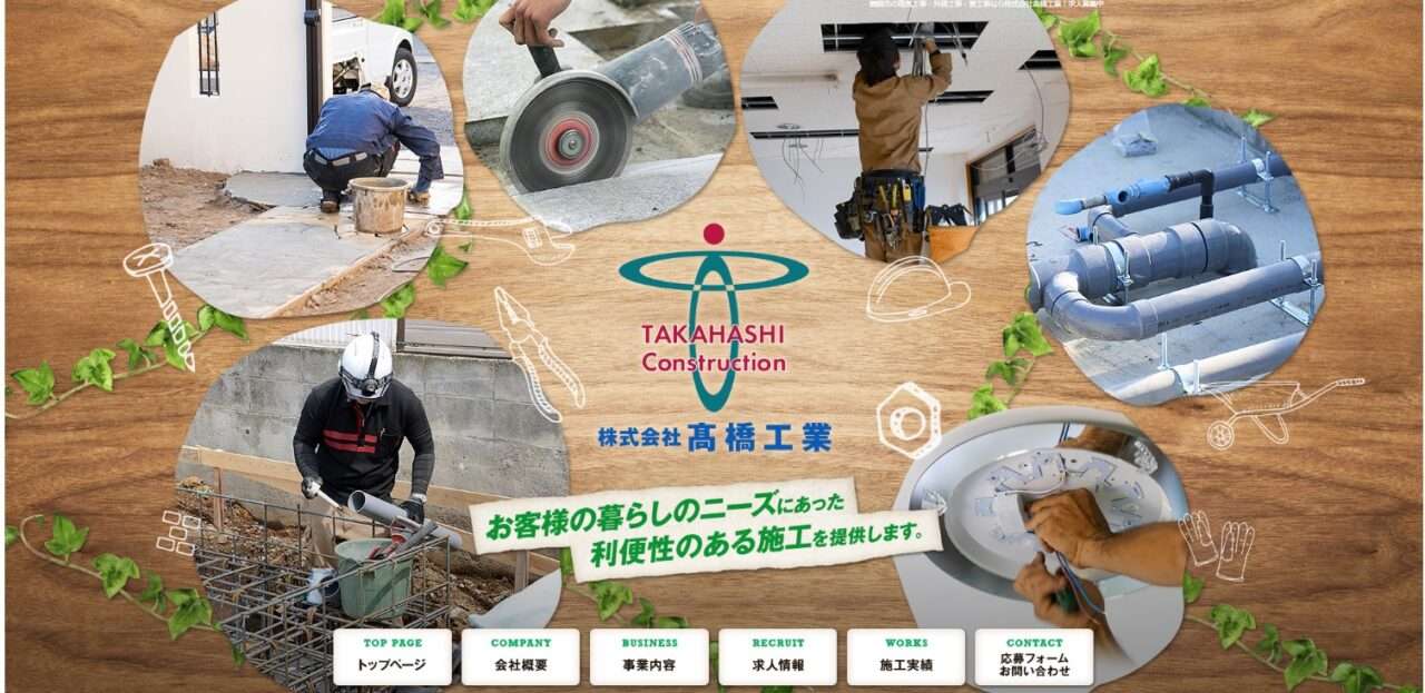 株式会社髙橋工業
