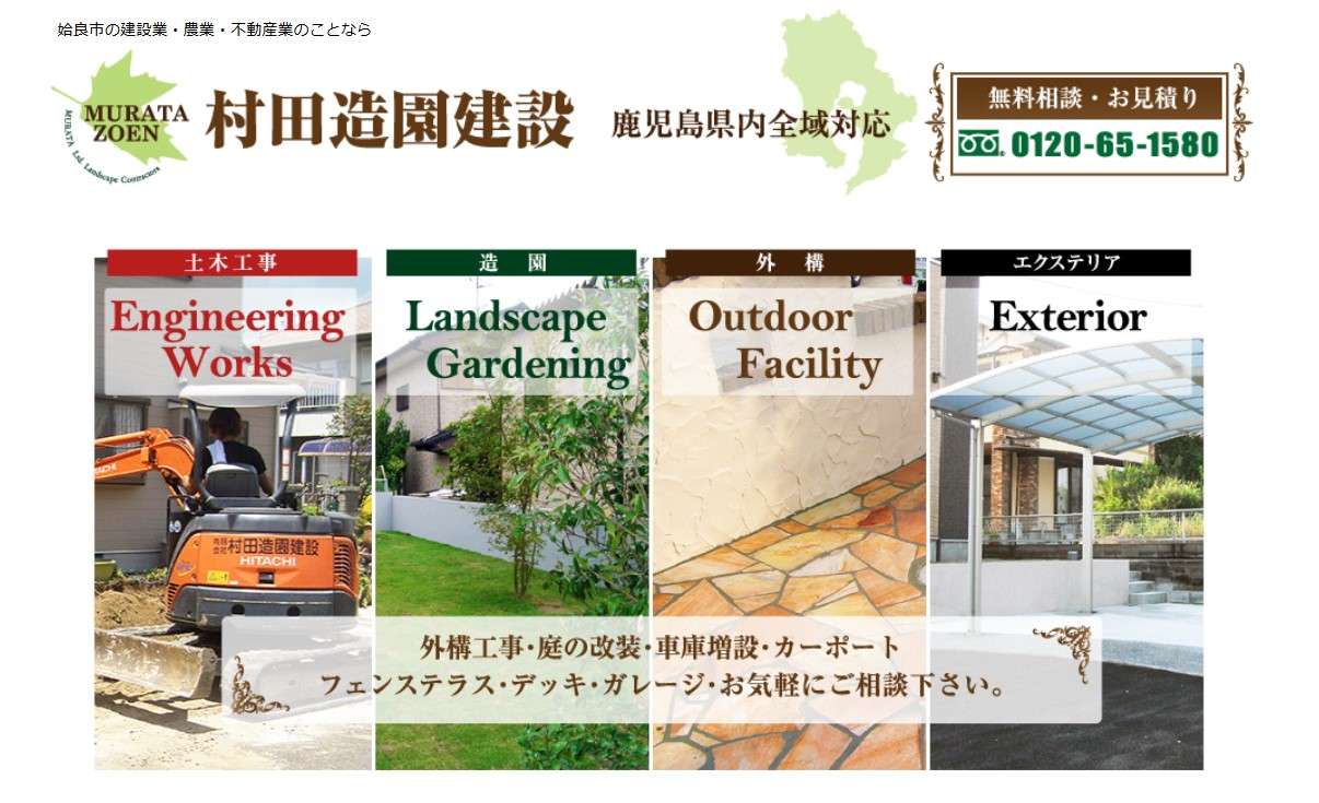 有限会社村田造園建設