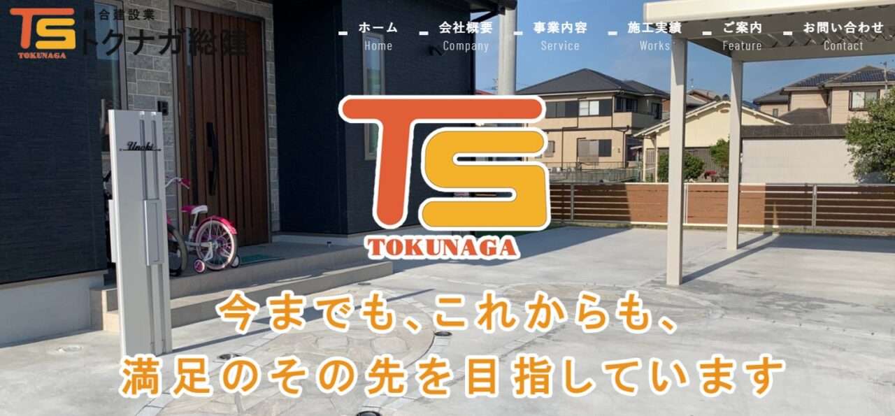 株式会社トクナガ総建