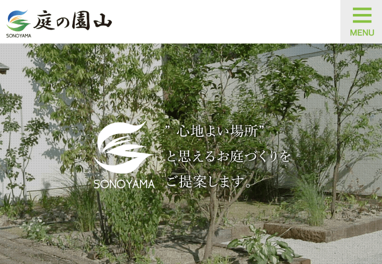 庭の園山