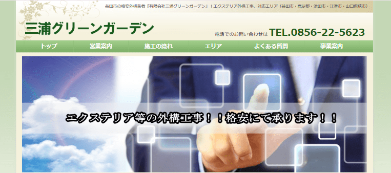 有限会社三浦グリーンガーデン