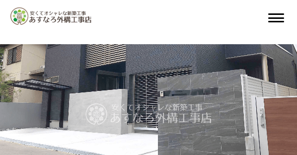 あすなろ外構工事店