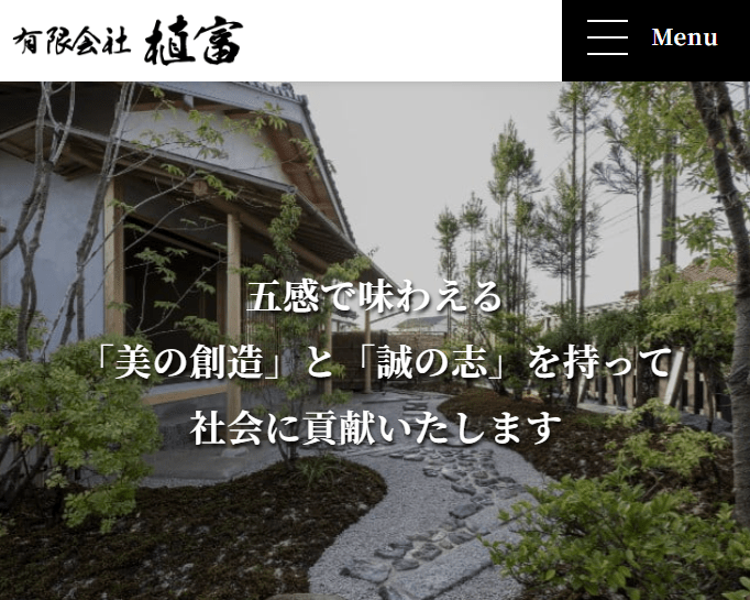 植富(うえとみ)