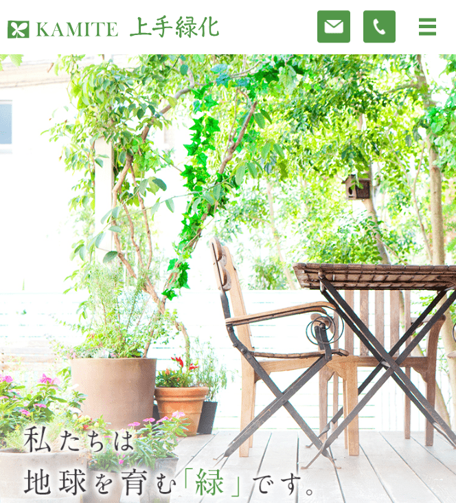 上手緑化