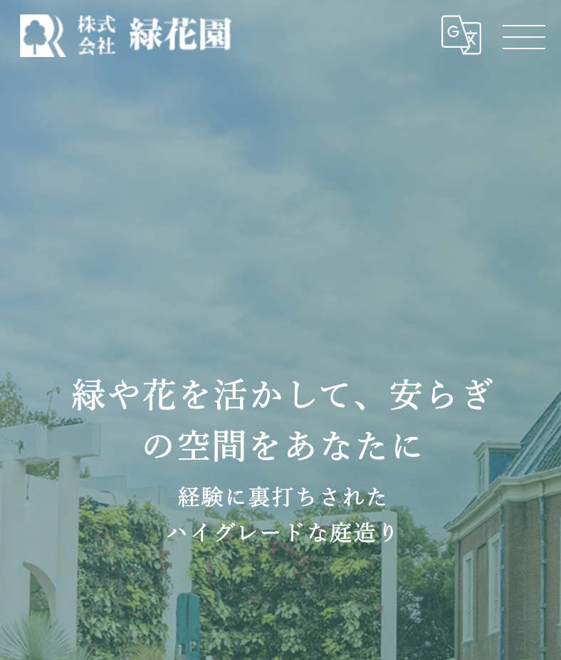 株式会社緑花園