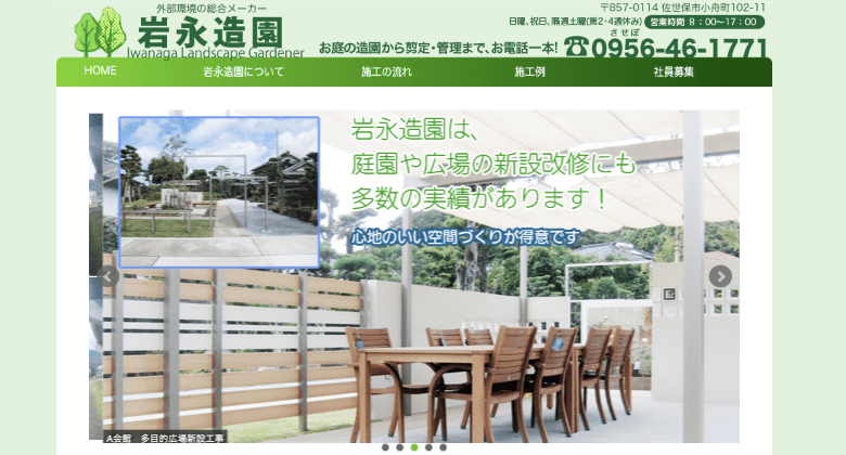 株式会社 岩永造園