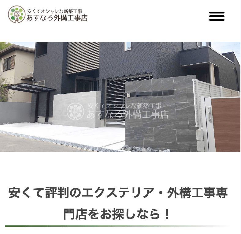 あすなろ外構工事店