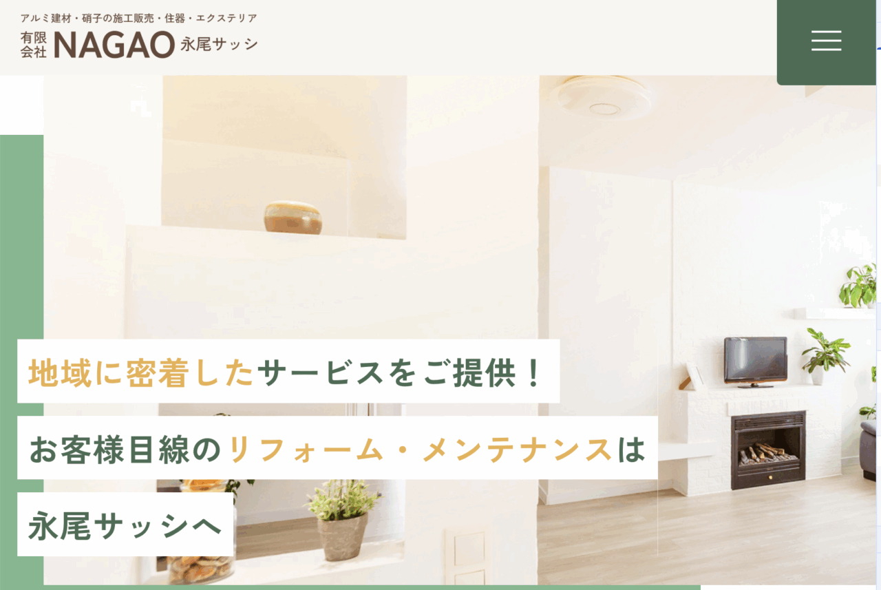 有限会社NAGAO(永尾サッシ)