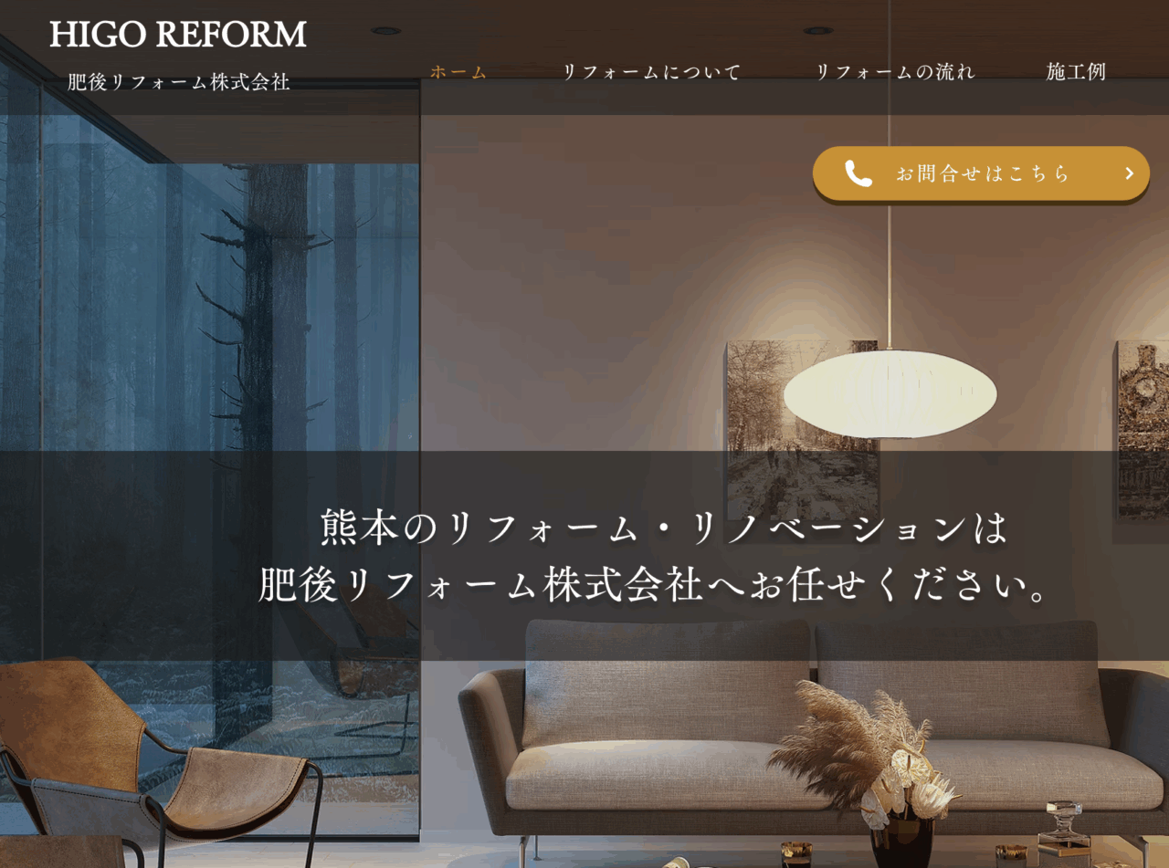 肥後リフォーム 株式会社