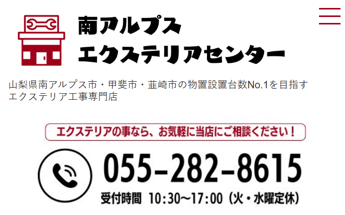 南アルプスエクステリアセンター