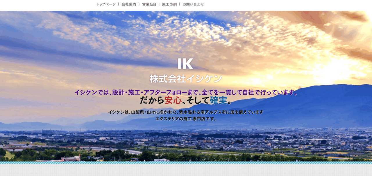 株式会社イシケン