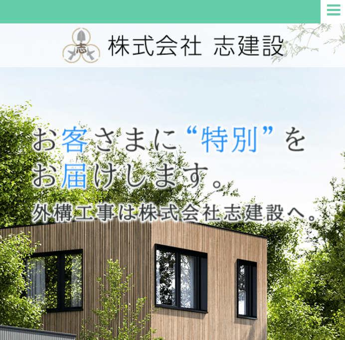 株式会社志建設