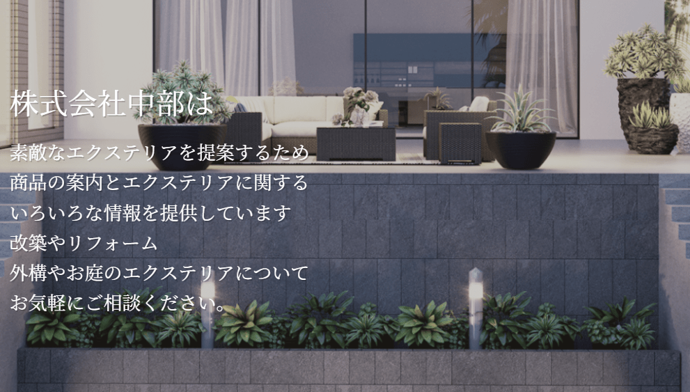株式会社中部