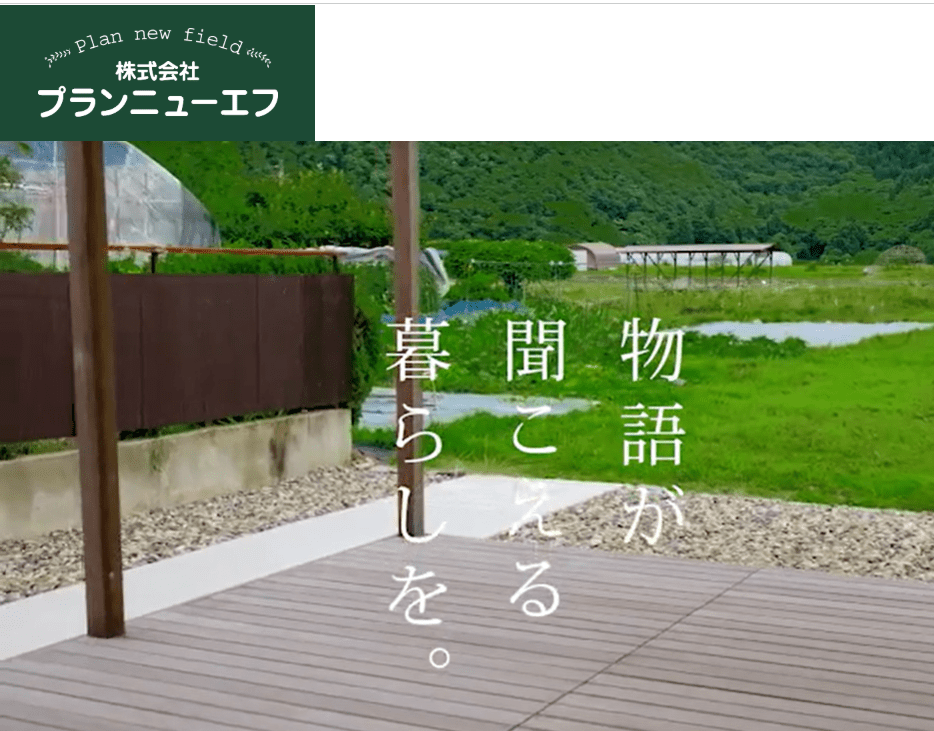 株式会社プランニューエフ