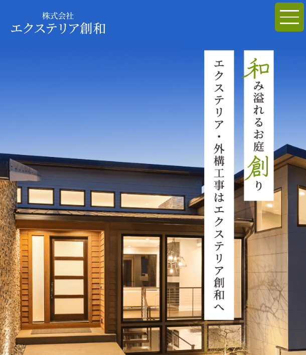 株式会社エクステリア創和
