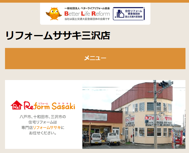 リフォームササキ三沢店