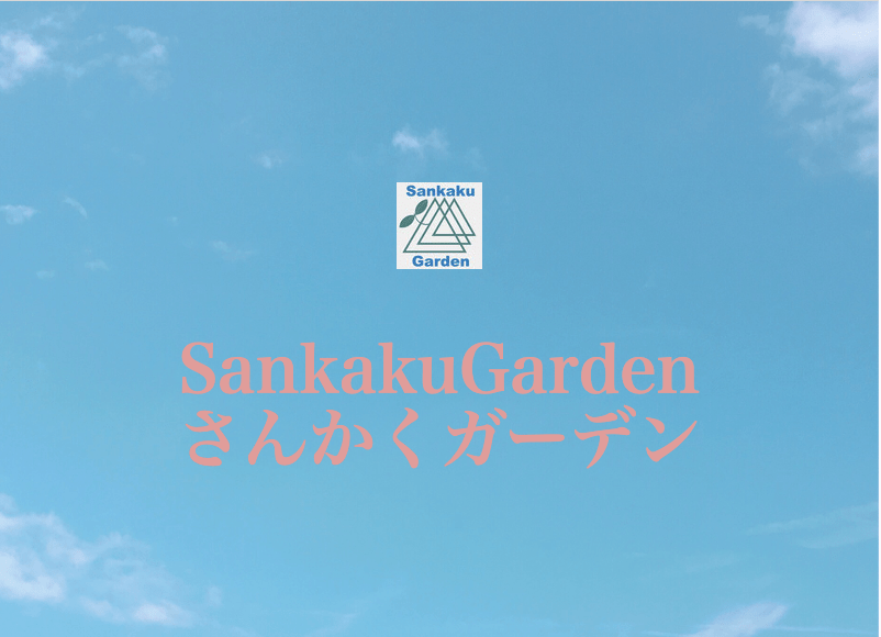 さんかくガーデン SankakuGarden
