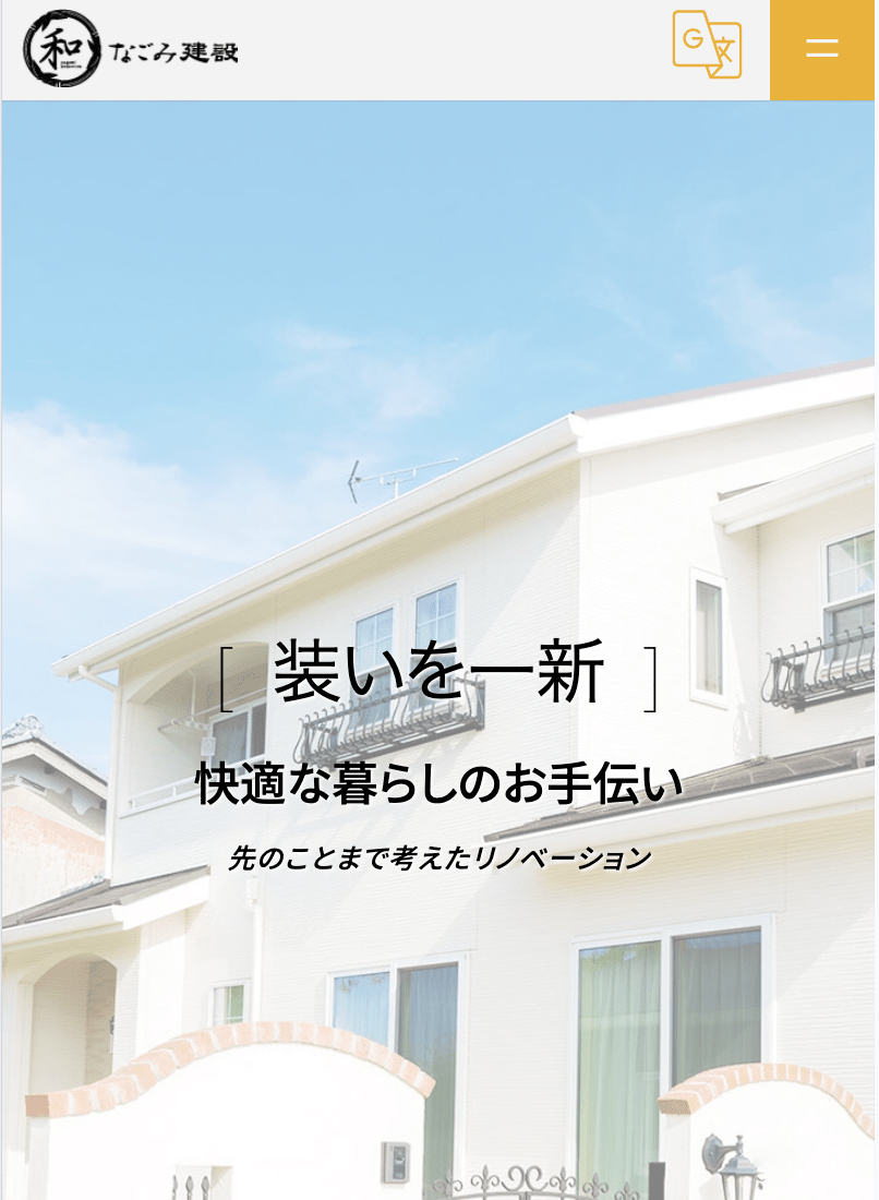 株式会社なごみ建設
