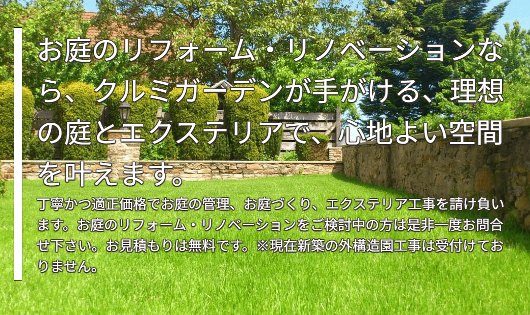 クルミガーデン