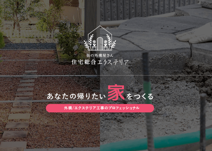 (有)エクステリア北越