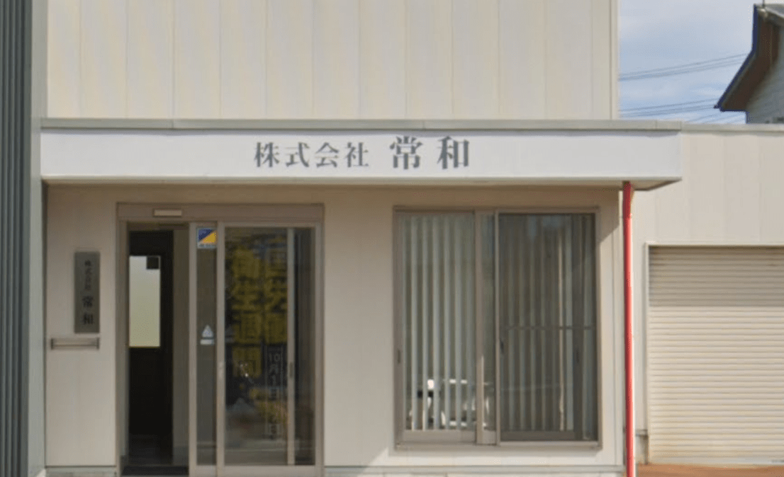 株式会社常和