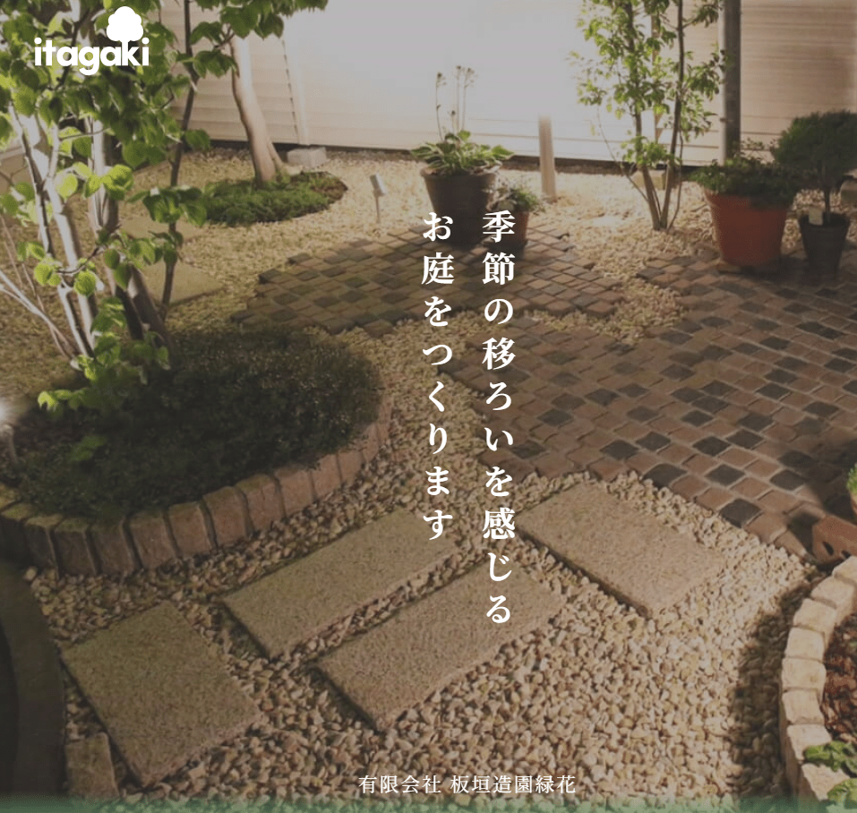 (有)板垣造園緑花