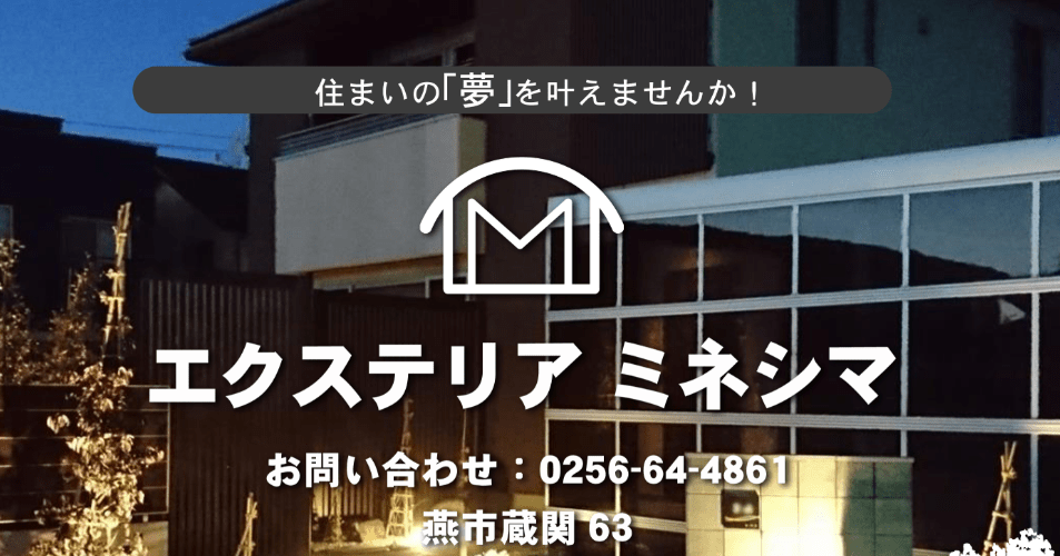 (有)エクステリア・ミネシマ
