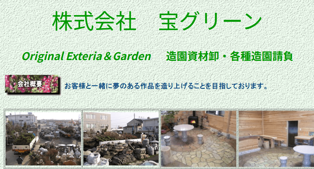 (株)宝グリーン