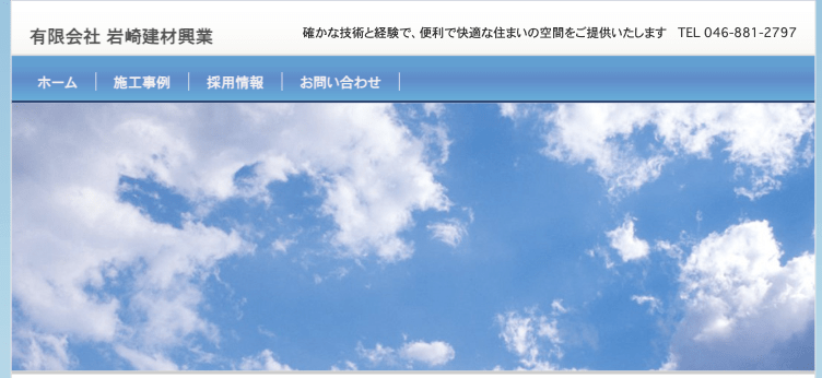 有限会社岩崎建材興業