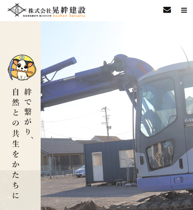 株式会社晃絆建設