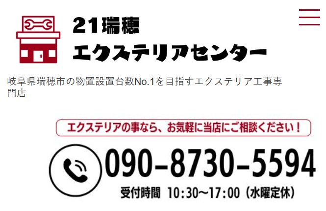 瑞穂エクステリアセンター