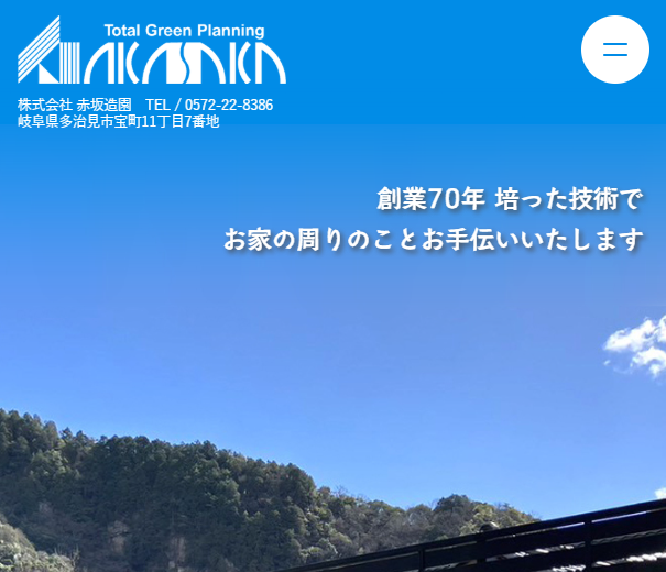株式会社赤坂造園