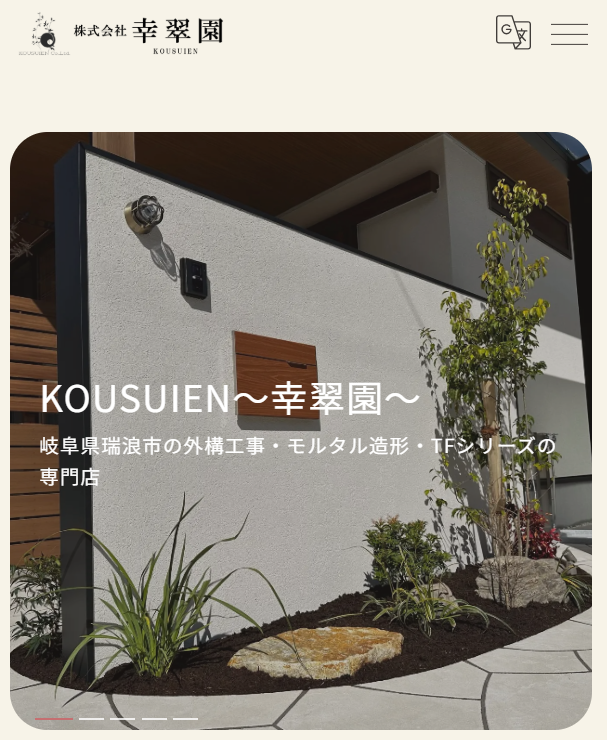 株式会社幸翠園