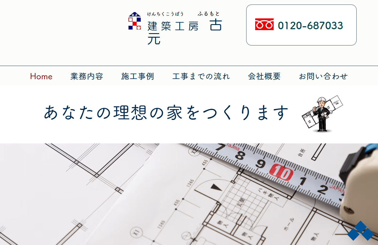 建築工房古元