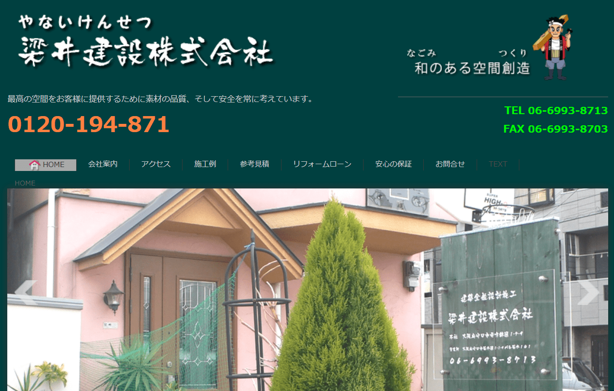 梁井建設株式会社