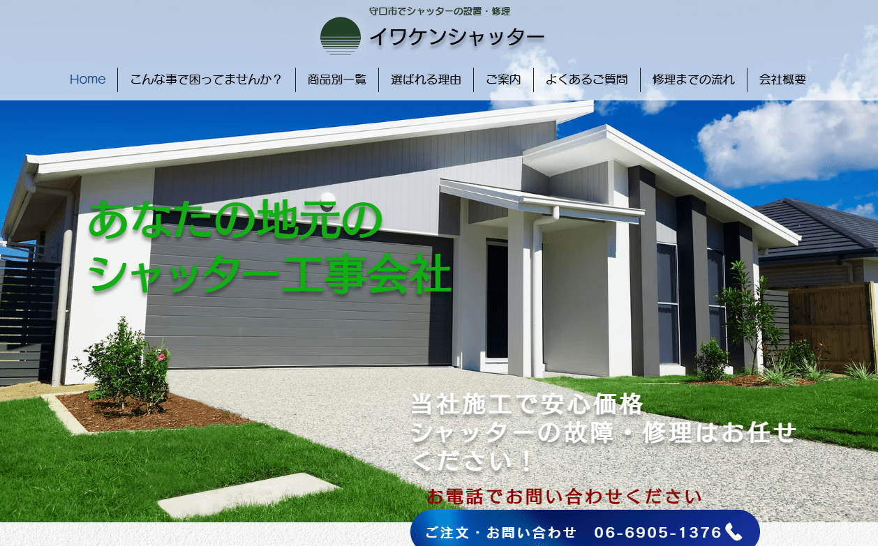 イワケンシャッター