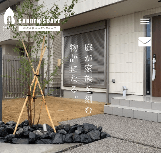 株式会社ガーデンスケープ