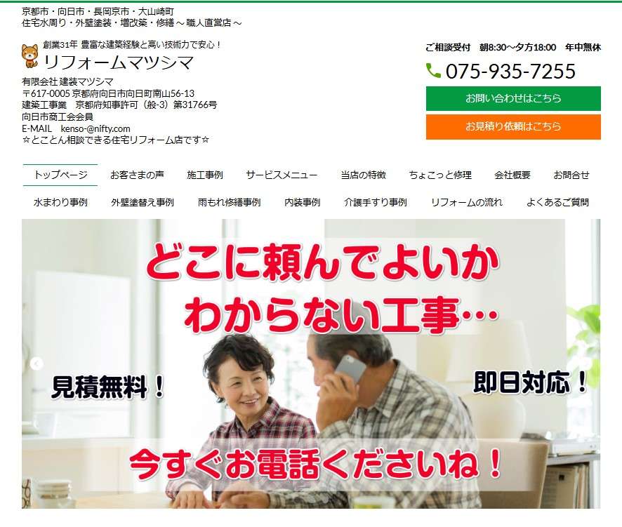 リフォームマツシマ