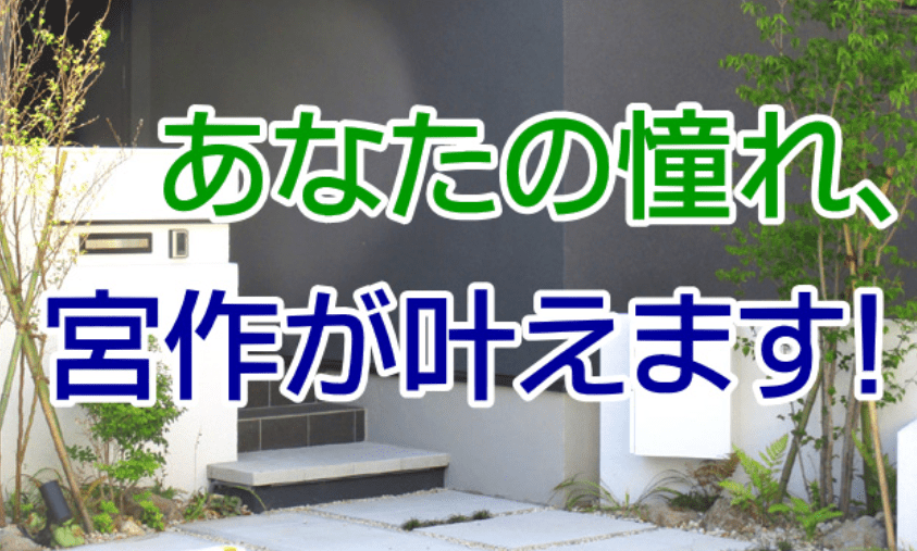 宮作