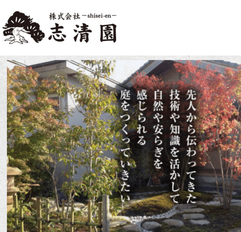 志清園