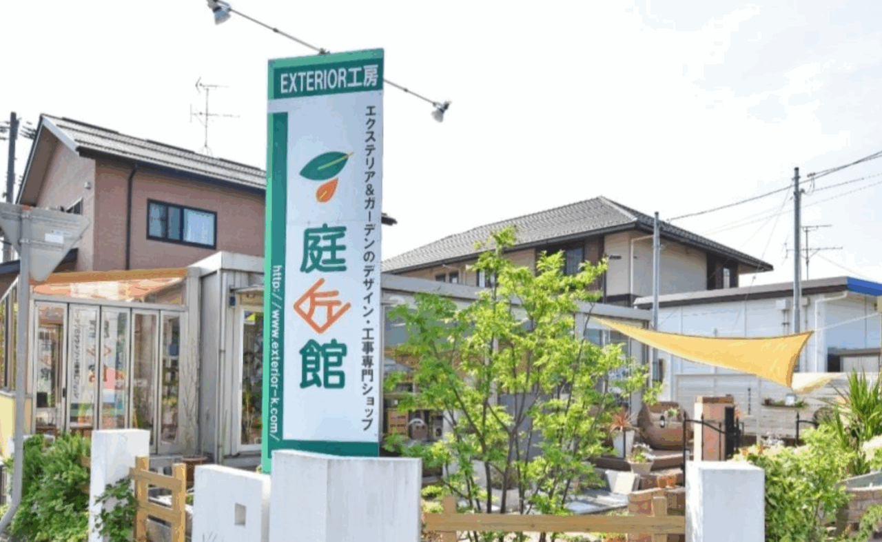 エクステリア工房庭匠館新潟東店
